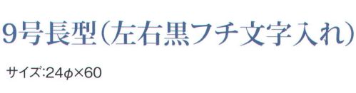 鈴木提灯 B203 ビニール提灯 9号長型（左右黒フチ文字入れ）「おでん」 ビニール提灯は、店頭装飾用に最適。飲食店舗などの賑わいを演出するのに欠かさない提灯。ビニール提灯材質は軟質ビニール。引き伸ばすときにはビニール面を少し緩め、枠、つるをもたずにビニール面を緩めながら、無理に引き伸ばさないでゆっくり引き伸ばして下さい。（冬季はビニール面が硬くなりますので、ご注意願います。）※黒フチ文字はハッキリ目立ち、デザイン文字は登録商標申請のオリジナルです。 サイズ／スペック